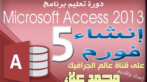 5 إنشاء فورم دورة تعليم برنامج Microsoft Access 2013 Youtube