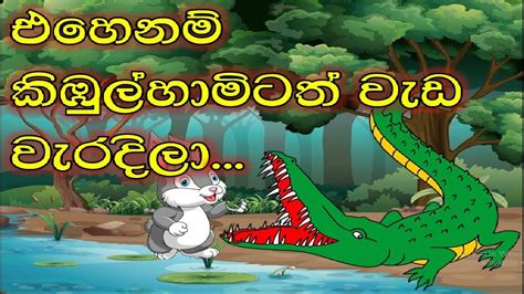Sinhala Lama Kathandara එහෙනම් කිඹුල්හාමිටත් වැඩ වැරදිලාsinhala