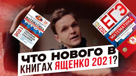 1 вариант егэ ященко 2021. Что нового в книжках Ященко 2021? И стоит ли их решать ...