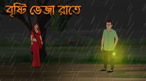 বৃষ্টি ভেজা রাতে Bhuter Golpo Bangla Bhuter Cartoon Bhuter