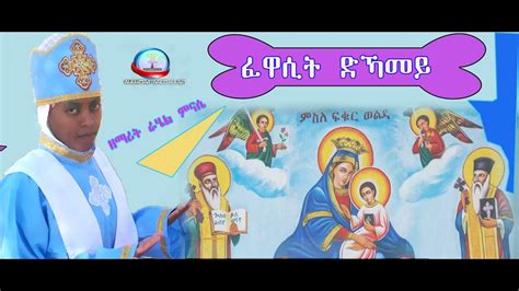 New Eritrean Orthodox Tewahdo Mezmur 2020 Fewasit Dkamey Rahel Mnase