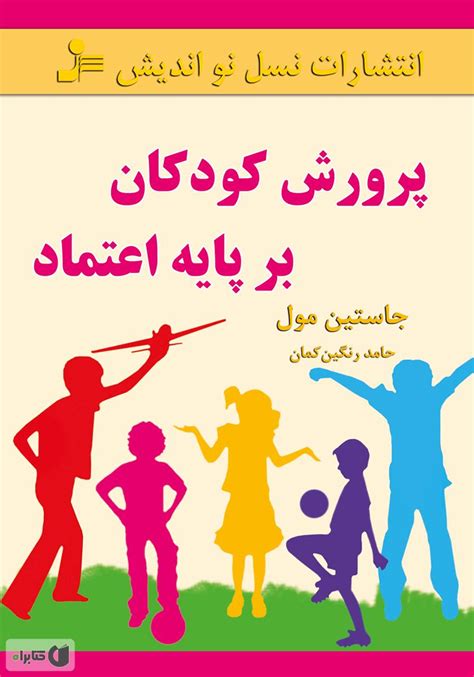 معرفی و دانلود کتاب پرورش کودکان بر پایه‌ی اعتماد جاستین مول کتابراه