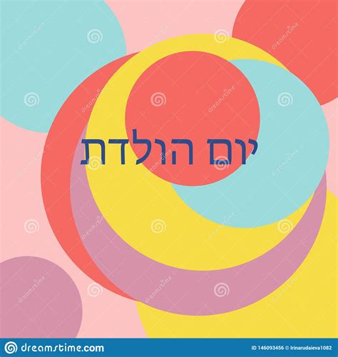 Happy Birthday In Hebrew Stock Vector Illustration Of Happy 146093456