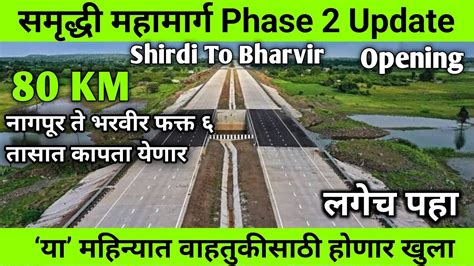 Samruddhi Mahamarg Phase 2 Update दुसरा टप्पा ‘या महिन्यात