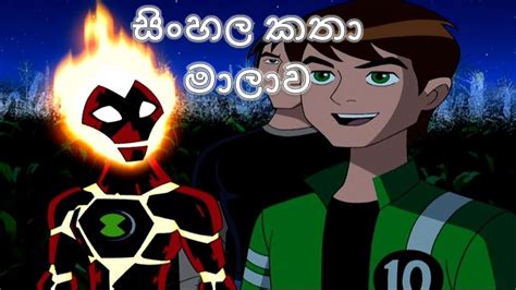 Ben 10 Alien Fore Ep 2 Sinhala Full Cartoon Ben 10 Official සිංහල
