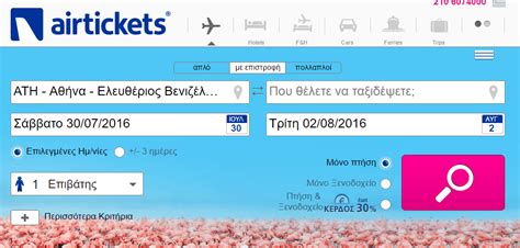 Φθηνά αεροπορικά εισιτήρια για Ελλάδα και εξωτερικό Πτήσεις