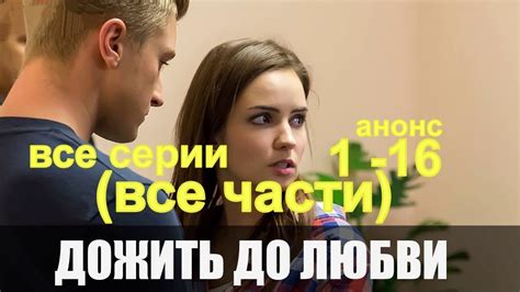 Дожить до Любви все части 1 5 все серии 1 16 2018 Мелодрама Русский сериал Описание