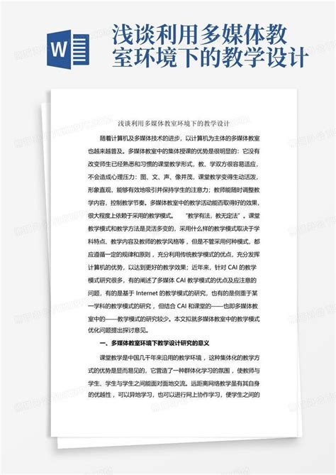 浅谈利用多媒体教室环境下的教学设计word模板下载编号qwyvvgkb熊猫办公