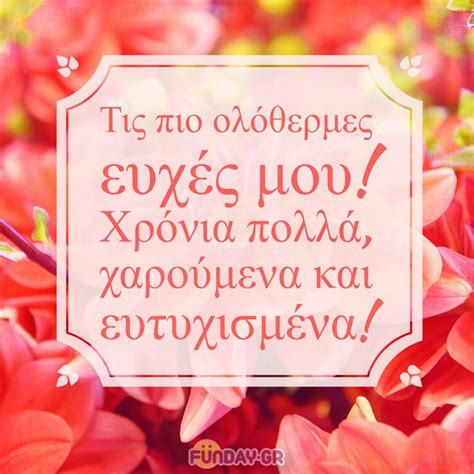 Ιδανικές φράσεις για να ευχηθείτε στη μητέρας σας. Ευχές για Ονομαστική Γιορτή - Κάρτες, Μηνύματα και ...