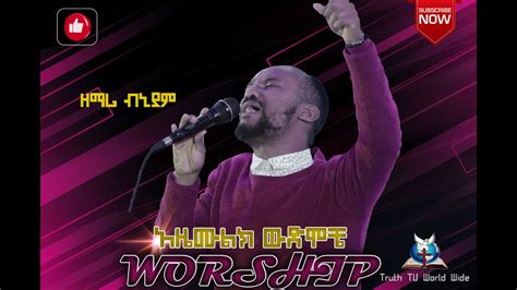 ጉባዔው በመንፈስ ተሞላ ልዩ አምልኮ ከዘማሪ ቢኒያም ጋር Amharic Live Worship Singer