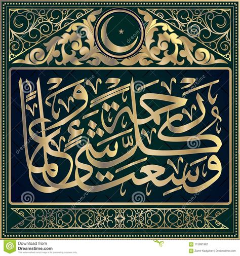 Islamic Calligraphy From The Quran Sura Of Ghafir 40 Verse 7 Stock