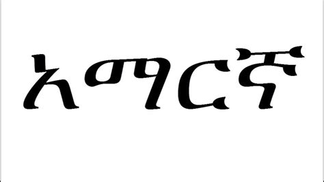 Learn Amharic Ethiopian Language Youtube