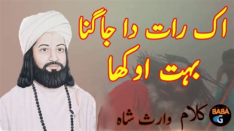 Waris Shah Punjabi Poetry Ik Raat Da Jagna Bohat Okha Kalam Baba G