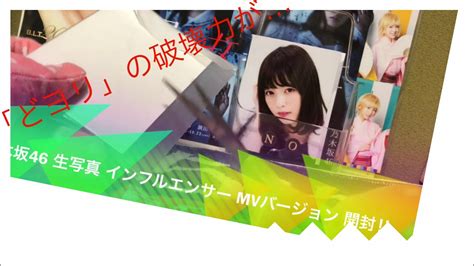 See more of 乃木坂46 (nogizaka46) on facebook. 乃木坂46 生写真 開封。 インフルエンサーMV 選抜 Ver ② - YouTube
