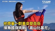 他帶著一群美女登百岳 揹國旗挑戰「高山比基尼」 - YouTube