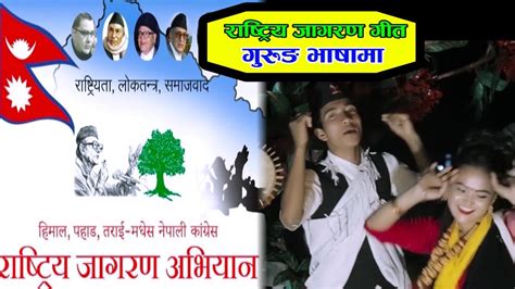 राष्ट्रिय जागरण अभियान गीत गुरुङ भाषामा Nepali Congress Jagaran Geet Youtube