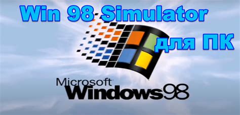 Скачать Win 98 Simulator на ПК бесплатно