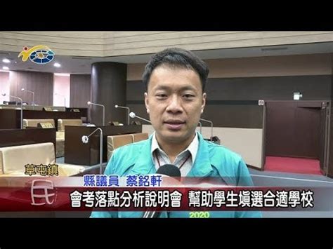 Include (or exclude) self posts. 會考落點分析說明會 幫助學生填選合適學校 議員蔡銘軒盼藉此提供學生最好教育品質 - YouTube