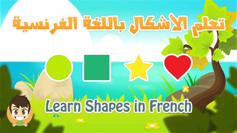 Click here and learn more! Learn Shapes in French for Kids - تعليم الأشكال للاطفال ...