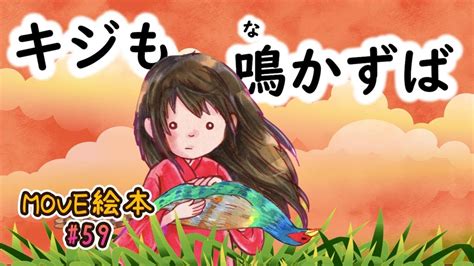 Move絵本 59 【キジも鳴かずば】※悲しいお話し ≪読み聞かせ≫ 毎月1日と16日 新作公開中。 Youtube