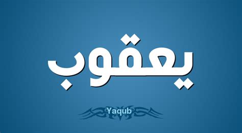 يعقوب بالانجليزي