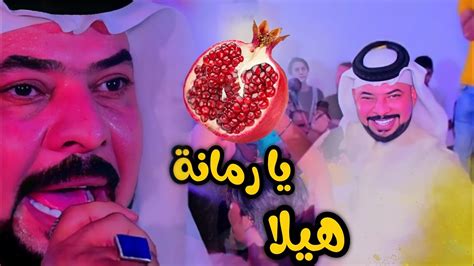 هيلا يا رمانه بنكهه عراقية حيدر الركابي حنة الكابتن محمد مصطفى Youtube