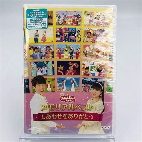 出色 Nhkおかあさんといっしょ メモリアルベスト ～しあわせをありがとう～ Dvd