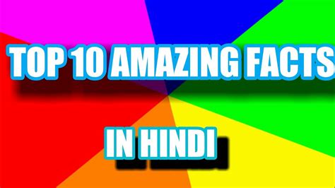 10 Amazing Facts In Hindi Unbelievable Things By Fantastic Think 10