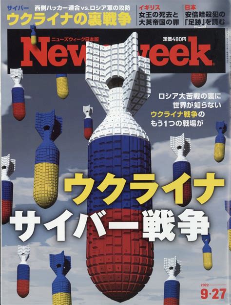 楽天ブックス newsweek ニューズウィーク日本版 2022年 9 27号 [雑誌] cccメディアハウス 4910252540925 雑誌