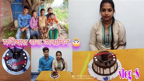 মনীষার শুভ জন্মদিন 🎂🎉 আমরা কেমন পালন করলাম জন্মদিন Vlog 8 Video Created By Bichchu