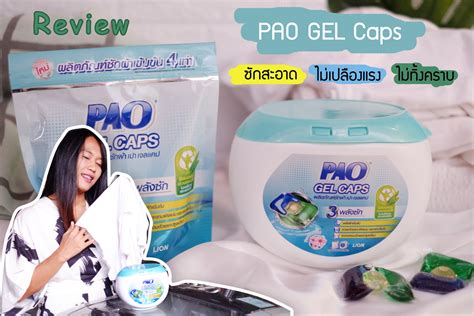 เปลี่ยนงานซักให้เป็นเรื่องง่าย ด้วย เปา เจลแคป Pao Gel Caps Pantip