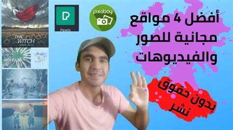 أفضل اربع مواقع مجانية تحمل منها صور وفيديوهات من غير حقوق ملكية 🌟👏 Youtube