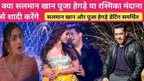 Salman Khan And Pooja Hegde Supported To Datewill Salman Khan Marry Pooja Hegde Or Rashmika