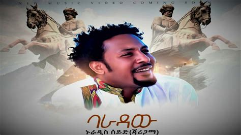 New Ethiopian Music Nuradis Seid Baradaw ባራዳው New Ethiopian Music