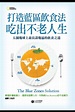 打造藍區飲食法，吃出不老人生：五個地球上最長壽地區的飲食之道 - 丹．布特納（Dan Buettner） | Readmoo 分享書