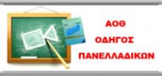 Δείτε εδώ τα θέματα των αρχών βιολογικής γεωργίας. ΠΑΝΕΛΛΑΔΙΚΕΣ ΑΟΘ ΟΙΚΟΝΟΜΙΑ ΘΕΜΑΤΑ ΑΠΑΝΤΗΣΕΙΣ ΚΑΜΑΡΙΝΟΣ ...