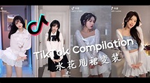 👗少女感十足 水花甩裙变装 - 2021抖音合集 TikTok Compilation - YouTube