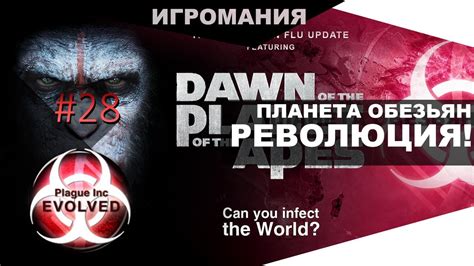 Прохождение Plagueincevolved 28 Новая болезнь Планета Обезьян Революция Youtube