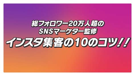 【インスタ集客】運用を効率的に成功させる10のコツ！ Youtube