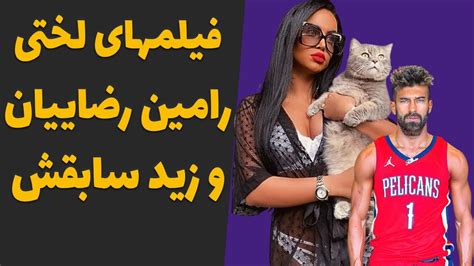 فیلم ها و عکسهای لختی لو رفته رامین رضاییان عکس های لختی دوست دختر رامین رضاییان Youtube