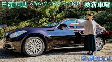 換新車囉！日產西瑪 車乗換えました 日産 シーマハイブリッド Nissan Y51 Cima Hybrid Youtube