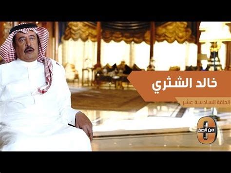 .خالد الجليل خالد القحطاني سعد الغامدي سعود الشريم سهل ياسين صلاح البدير صلاح الجمل صلاح بو خاطر طارق عبد الباسط عبد الصمد طارق. ‫خالد الشثري يتذكر موقفاً حصل معه اثناء عمله في شركة ...