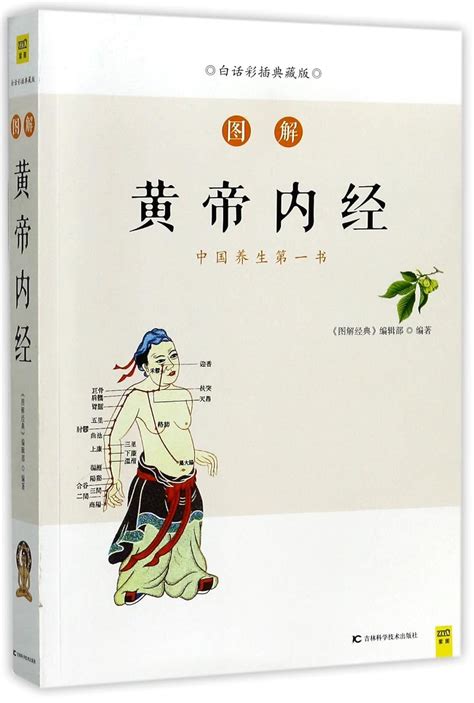 An Illustrated Guide To Huangdi Neijing Standard Chinese And Colorful Illustrated