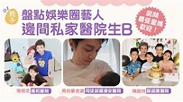 周柏豪老婆司徒拔道港安醫院生B 盤點最受星媽歡迎私家醫院