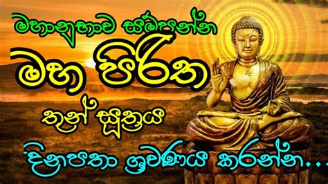 Maha Piritha මහ පිරිත Thun Suthraya තුන් සූත්‍රය පිරිත් Pirith Youtube