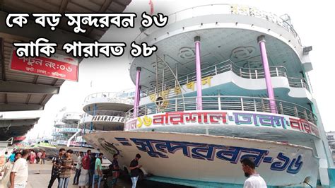 কে বড় সুন্দরবন ১৬ নাকি পারাবত ১৮ Sundarban 16 Parabat 18 Dhaka To Barisal Launch Youtube