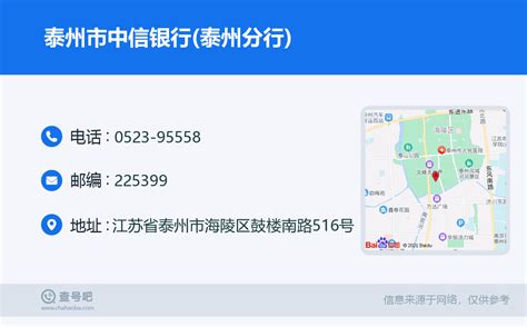 ☎️泰州市中信银行泰州分行：0523 95558 查号吧 📞