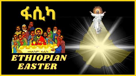 How Is Easter Celebrated In Ethiopia የፋሲካ በዓል በኢትዮጵያ እንዴት ይከበራል