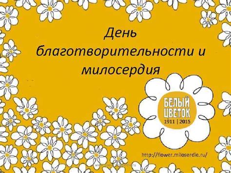 День благотворительности и милосердия Flower Miloserdie Ru