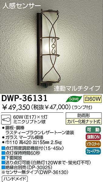 DAIKO 人感センサー付アウトドアライト DWP 36131 商品紹介 照明器具の通信販売インテリア照明の通販ライトスタイル